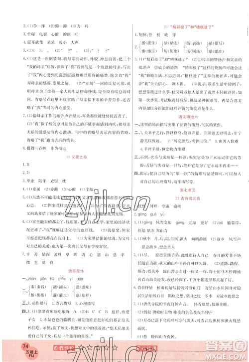 黑龙江教育出版社2022黄冈新课堂五年级语文上册RJ人教版答案 黑龙江教育出版社2022黄冈新课堂五年级语文上册RJ人教版答案