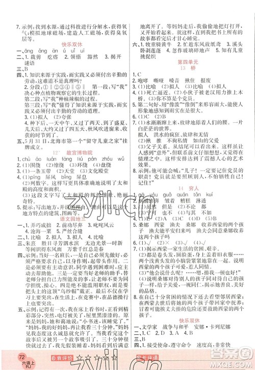 黑龙江教育出版社2022黄冈新课堂六年级语文上册RJ人教版答案 黑龙江教育出版社2022黄冈新课堂六年级语文上册RJ人教版答案