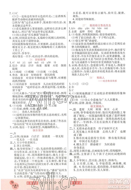 黑龙江教育出版社2022黄冈新课堂六年级语文上册RJ人教版答案 黑龙江教育出版社2022黄冈新课堂六年级语文上册RJ人教版答案