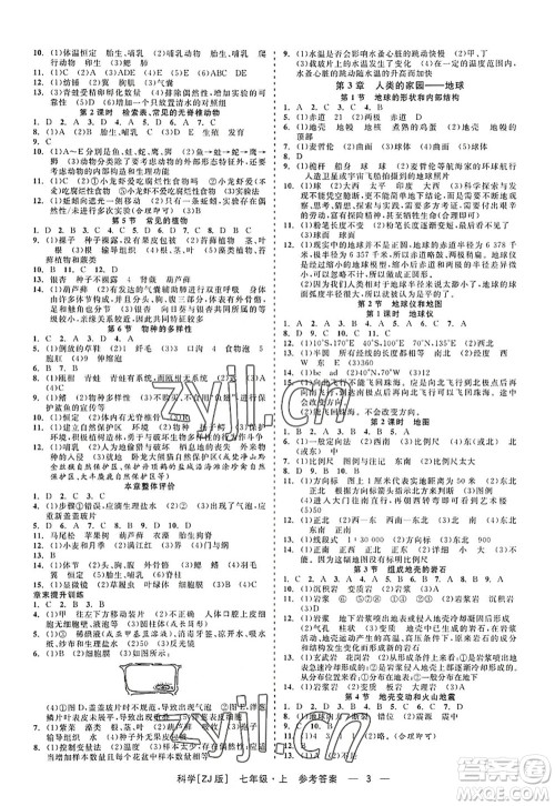 浙江工商大学出版社2022精彩练习就练这一本七年级科学上册ZJ浙教版答案
