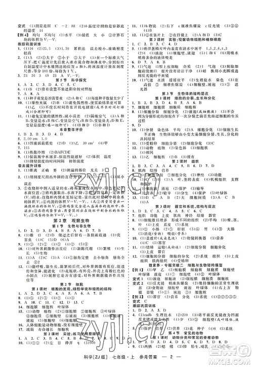 浙江工商大学出版社2022精彩练习就练这一本七年级科学上册ZJ浙教版答案 浙江工商大学出版社2022精彩练习就练这一本七年级科学上册ZJ浙教版答案