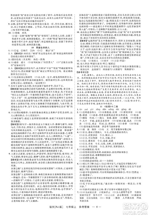 浙江工商大学出版社2022精彩练习就练这一本七年级语文上册人教版答案 浙江工商大学出版社2022精彩练习就练这一本七年级语文上册人教版答案