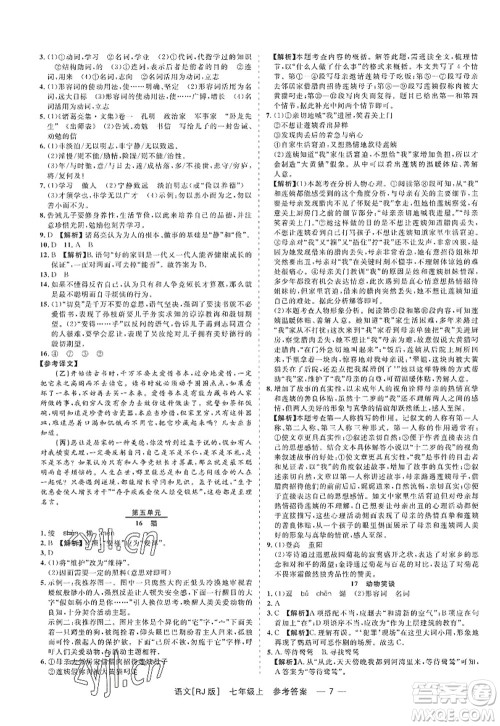 浙江工商大学出版社2022精彩练习就练这一本七年级语文上册人教版答案 浙江工商大学出版社2022精彩练习就练这一本七年级语文上册人教版答案