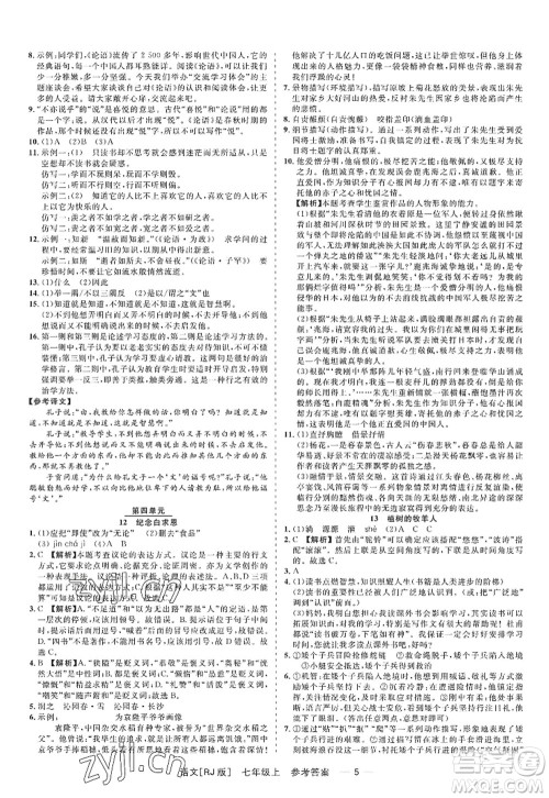 浙江工商大学出版社2022精彩练习就练这一本七年级语文上册人教版答案 浙江工商大学出版社2022精彩练习就练这一本七年级语文上册人教版答案