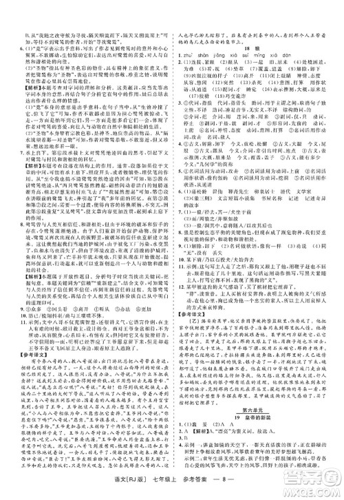 浙江工商大学出版社2022精彩练习就练这一本七年级语文上册人教版答案 浙江工商大学出版社2022精彩练习就练这一本七年级语文上册人教版答案