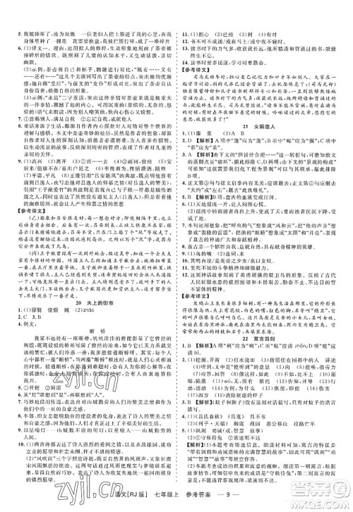 浙江工商大学出版社2022精彩练习就练这一本七年级语文上册人教版答案 浙江工商大学出版社2022精彩练习就练这一本七年级语文上册人教版答案