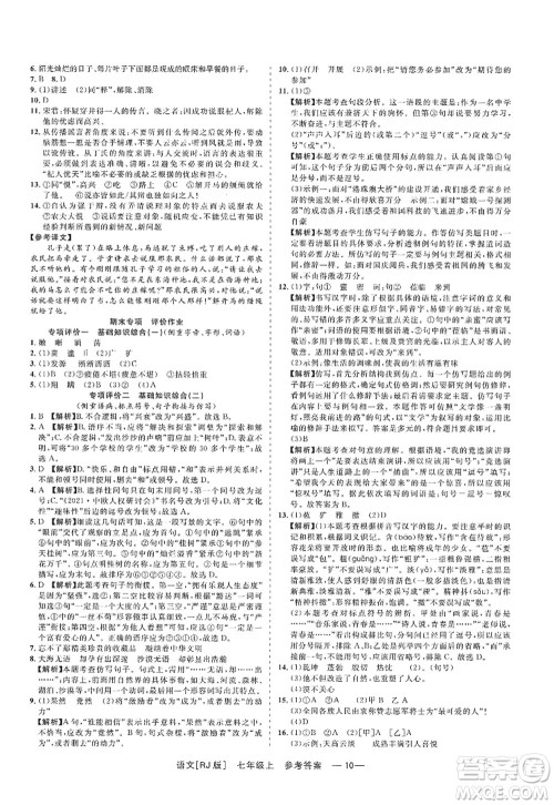 浙江工商大学出版社2022精彩练习就练这一本七年级语文上册人教版答案 浙江工商大学出版社2022精彩练习就练这一本七年级语文上册人教版答案