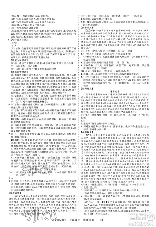 浙江工商大学出版社2022精彩练习就练这一本七年级语文上册人教版答案 浙江工商大学出版社2022精彩练习就练这一本七年级语文上册人教版答案