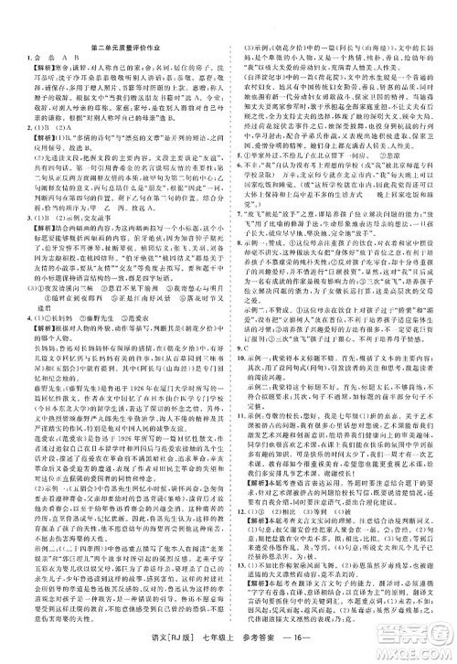 浙江工商大学出版社2022精彩练习就练这一本七年级语文上册人教版答案 浙江工商大学出版社2022精彩练习就练这一本七年级语文上册人教版答案