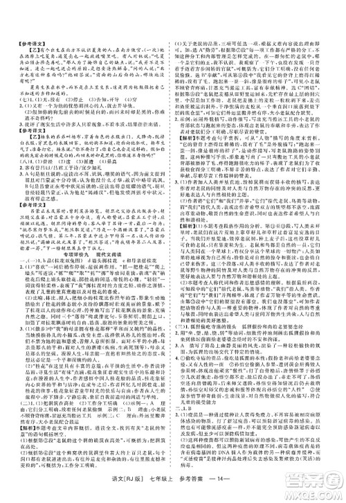浙江工商大学出版社2022精彩练习就练这一本七年级语文上册人教版答案 浙江工商大学出版社2022精彩练习就练这一本七年级语文上册人教版答案