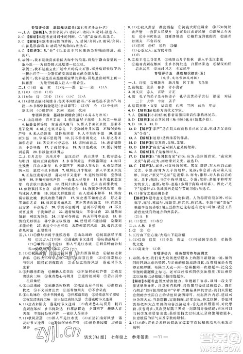 浙江工商大学出版社2022精彩练习就练这一本七年级语文上册人教版答案 浙江工商大学出版社2022精彩练习就练这一本七年级语文上册人教版答案