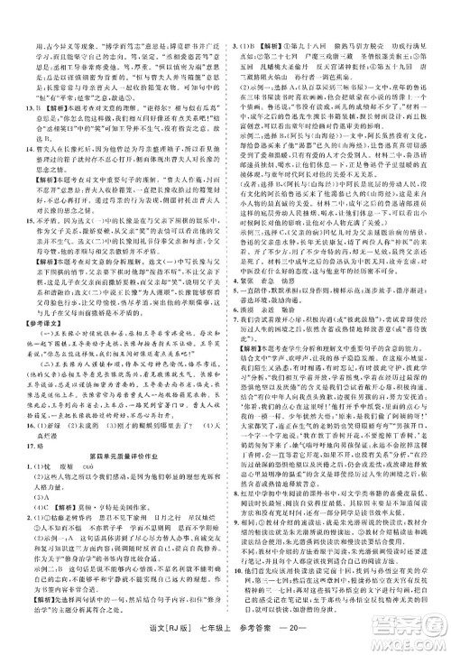浙江工商大学出版社2022精彩练习就练这一本七年级语文上册人教版答案 浙江工商大学出版社2022精彩练习就练这一本七年级语文上册人教版答案