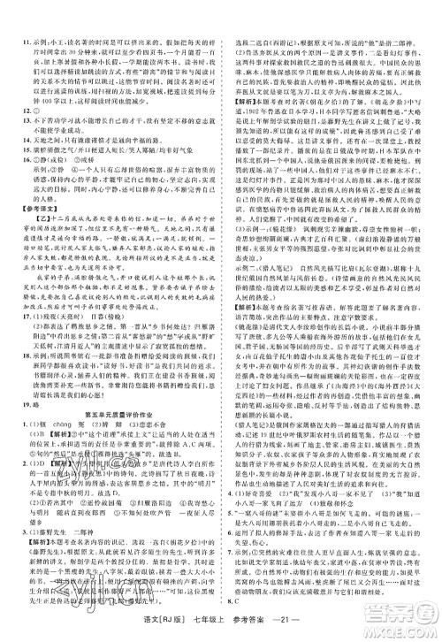 浙江工商大学出版社2022精彩练习就练这一本七年级语文上册人教版答案 浙江工商大学出版社2022精彩练习就练这一本七年级语文上册人教版答案