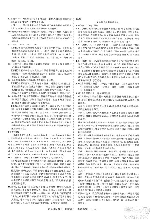 浙江工商大学出版社2022精彩练习就练这一本七年级语文上册人教版答案 浙江工商大学出版社2022精彩练习就练这一本七年级语文上册人教版答案