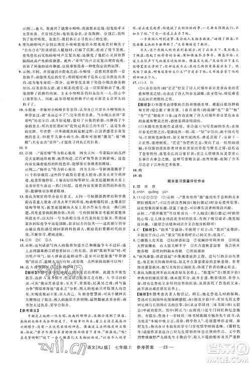 浙江工商大学出版社2022精彩练习就练这一本七年级语文上册人教版答案 浙江工商大学出版社2022精彩练习就练这一本七年级语文上册人教版答案