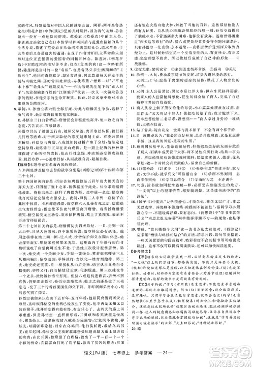 浙江工商大学出版社2022精彩练习就练这一本七年级语文上册人教版答案 浙江工商大学出版社2022精彩练习就练这一本七年级语文上册人教版答案