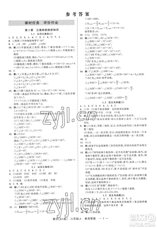 浙江工商大学出版社2022精彩练习就练这一本八年级数学上册ZJ浙教版答案 浙江工商大学出版社2022精彩练习就练这一本八年级数学上册ZJ浙教版答案