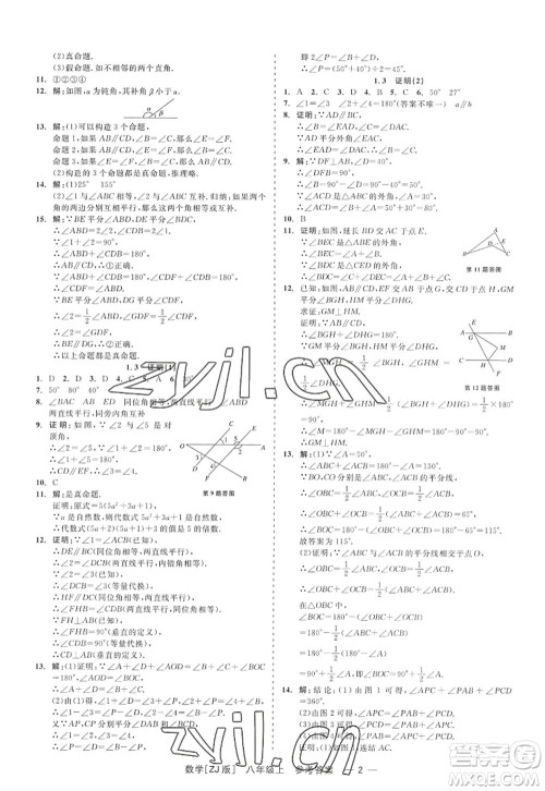 浙江工商大学出版社2022精彩练习就练这一本八年级数学上册ZJ浙教版答案 浙江工商大学出版社2022精彩练习就练这一本八年级数学上册ZJ浙教版答案