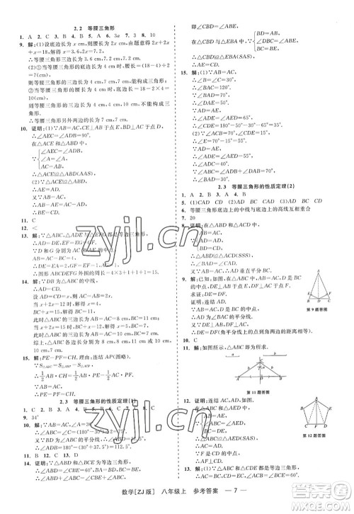 浙江工商大学出版社2022精彩练习就练这一本八年级数学上册ZJ浙教版答案 浙江工商大学出版社2022精彩练习就练这一本八年级数学上册ZJ浙教版答案