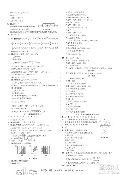 浙江工商大学出版社2022精彩练习就练这一本八年级数学上册ZJ浙教版答案 浙江工商大学出版社2022精彩练习就练这一本八年级数学上册ZJ浙教版答案