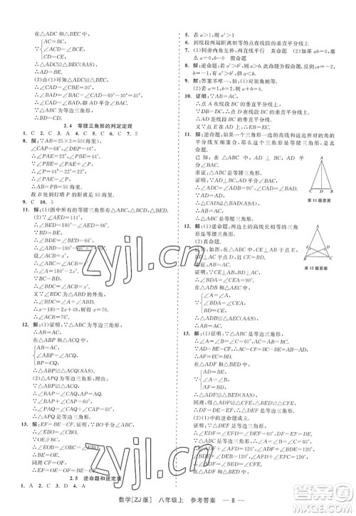 浙江工商大学出版社2022精彩练习就练这一本八年级数学上册ZJ浙教版答案 浙江工商大学出版社2022精彩练习就练这一本八年级数学上册ZJ浙教版答案