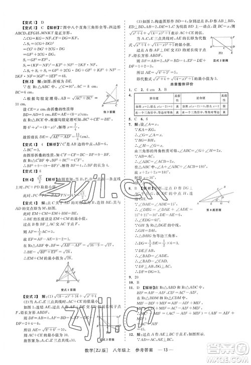 浙江工商大学出版社2022精彩练习就练这一本八年级数学上册ZJ浙教版答案 浙江工商大学出版社2022精彩练习就练这一本八年级数学上册ZJ浙教版答案