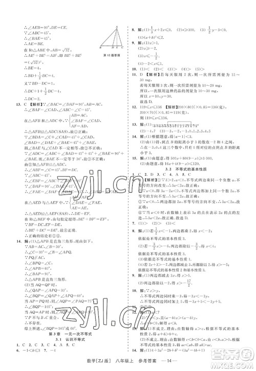 浙江工商大学出版社2022精彩练习就练这一本八年级数学上册ZJ浙教版答案 浙江工商大学出版社2022精彩练习就练这一本八年级数学上册ZJ浙教版答案