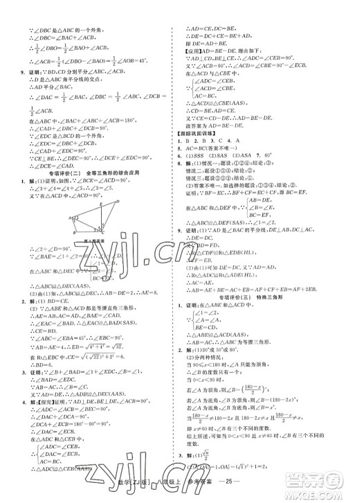 浙江工商大学出版社2022精彩练习就练这一本八年级数学上册ZJ浙教版答案 浙江工商大学出版社2022精彩练习就练这一本八年级数学上册ZJ浙教版答案