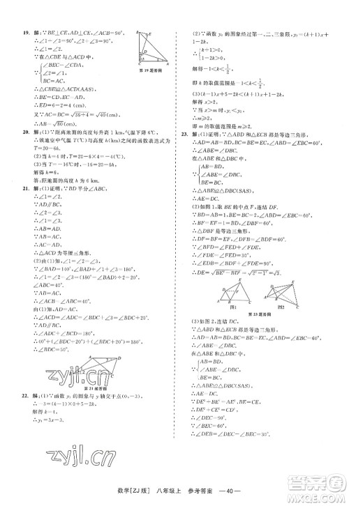 浙江工商大学出版社2022精彩练习就练这一本八年级数学上册ZJ浙教版答案 浙江工商大学出版社2022精彩练习就练这一本八年级数学上册ZJ浙教版答案