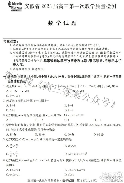 安徽省2023届高三第一次教学质量检测数学试题及答案 安徽省2023届高三第一次教学质量检测数学试题及答案