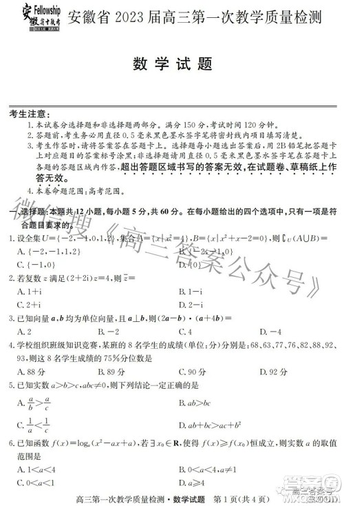 安徽省2023届高三第一次教学质量检测数学试题及答案