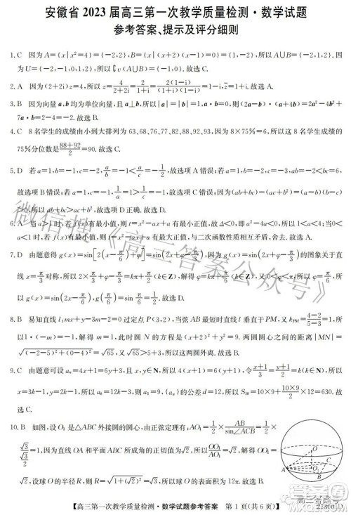 安徽省2023届高三第一次教学质量检测数学试题及答案