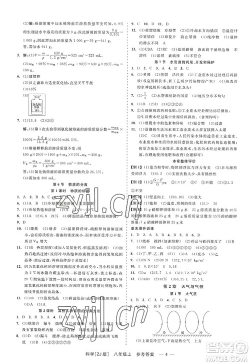 浙江工商大学出版社2022精彩练习就练这一本八年级科学上册ZJ浙教版答案 浙江工商大学出版社2022精彩练习就练这一本八年级科学上册ZJ浙教版答案