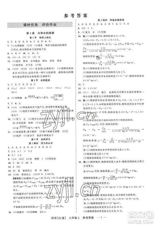 浙江工商大学出版社2022精彩练习就练这一本八年级科学上册ZJ浙教版答案 浙江工商大学出版社2022精彩练习就练这一本八年级科学上册ZJ浙教版答案