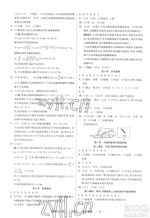 浙江工商大学出版社2022精彩练习就练这一本八年级科学上册ZJ浙教版答案