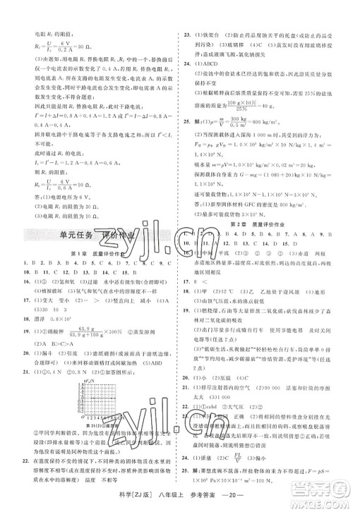 浙江工商大学出版社2022精彩练习就练这一本八年级科学上册ZJ浙教版答案 浙江工商大学出版社2022精彩练习就练这一本八年级科学上册ZJ浙教版答案