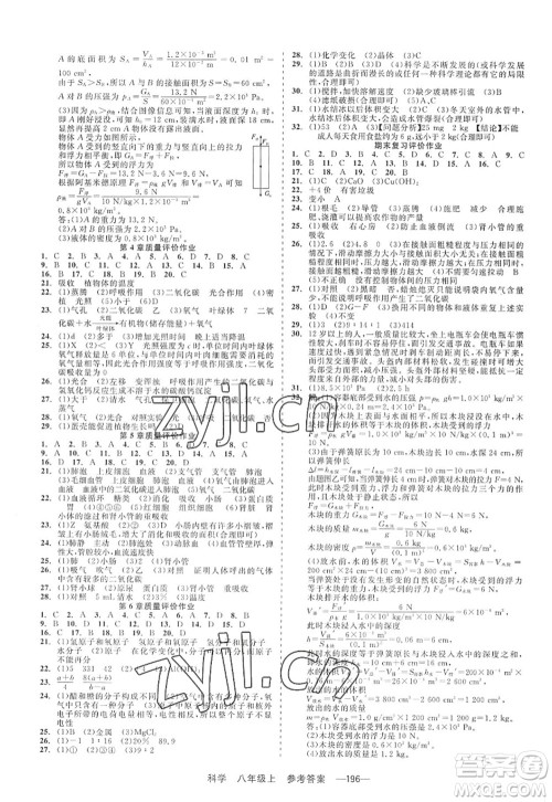 天津人民出版社2022精彩练习就练这一本八年级科学上册华师大版答案