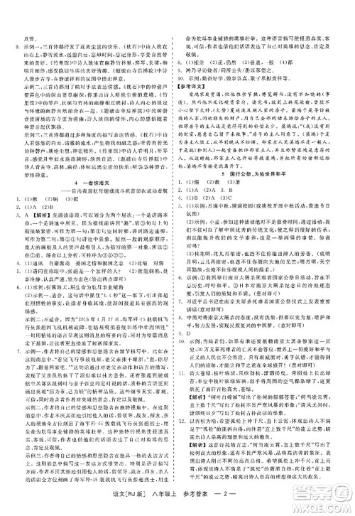 浙江工商大学出版社2022精彩练习就练这一本八年级语文上册人教版答案 浙江工商大学出版社2022精彩练习就练这一本八年级语文上册人教版答案