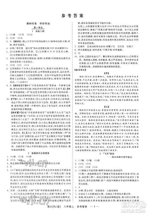 浙江工商大学出版社2022精彩练习就练这一本八年级语文上册人教版答案 浙江工商大学出版社2022精彩练习就练这一本八年级语文上册人教版答案