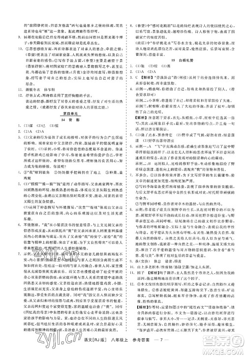 浙江工商大学出版社2022精彩练习就练这一本八年级语文上册人教版答案