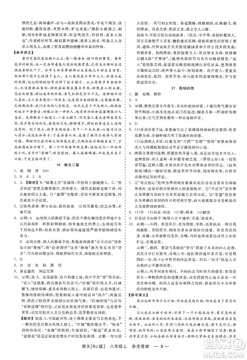 浙江工商大学出版社2022精彩练习就练这一本八年级语文上册人教版答案 浙江工商大学出版社2022精彩练习就练这一本八年级语文上册人教版答案