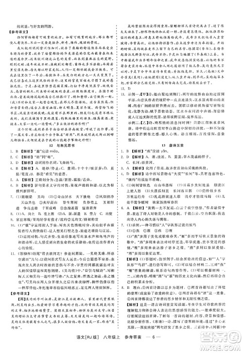 浙江工商大学出版社2022精彩练习就练这一本八年级语文上册人教版答案 浙江工商大学出版社2022精彩练习就练这一本八年级语文上册人教版答案