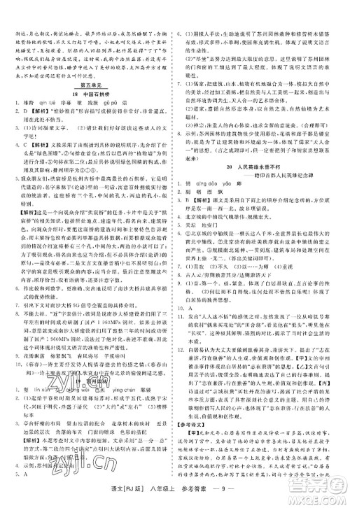 浙江工商大学出版社2022精彩练习就练这一本八年级语文上册人教版答案 浙江工商大学出版社2022精彩练习就练这一本八年级语文上册人教版答案
