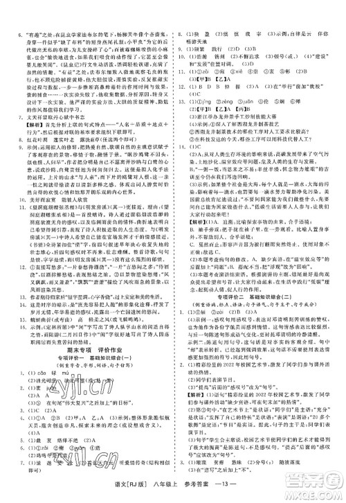 浙江工商大学出版社2022精彩练习就练这一本八年级语文上册人教版答案 浙江工商大学出版社2022精彩练习就练这一本八年级语文上册人教版答案