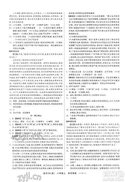 浙江工商大学出版社2022精彩练习就练这一本八年级语文上册人教版答案
