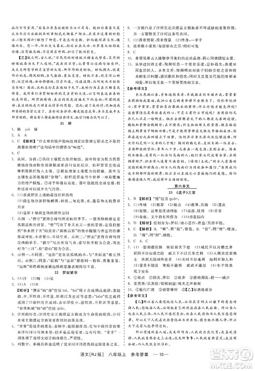 浙江工商大学出版社2022精彩练习就练这一本八年级语文上册人教版答案 浙江工商大学出版社2022精彩练习就练这一本八年级语文上册人教版答案