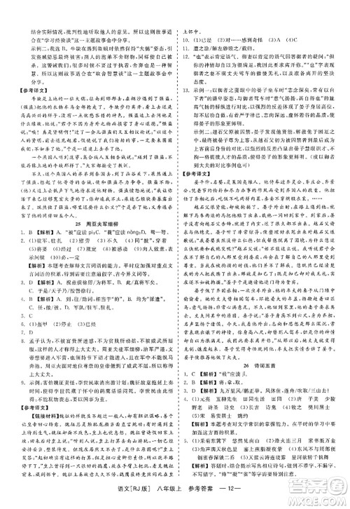 浙江工商大学出版社2022精彩练习就练这一本八年级语文上册人教版答案 浙江工商大学出版社2022精彩练习就练这一本八年级语文上册人教版答案