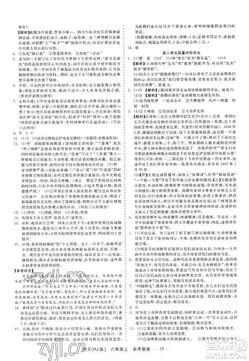 浙江工商大学出版社2022精彩练习就练这一本八年级语文上册人教版答案 浙江工商大学出版社2022精彩练习就练这一本八年级语文上册人教版答案