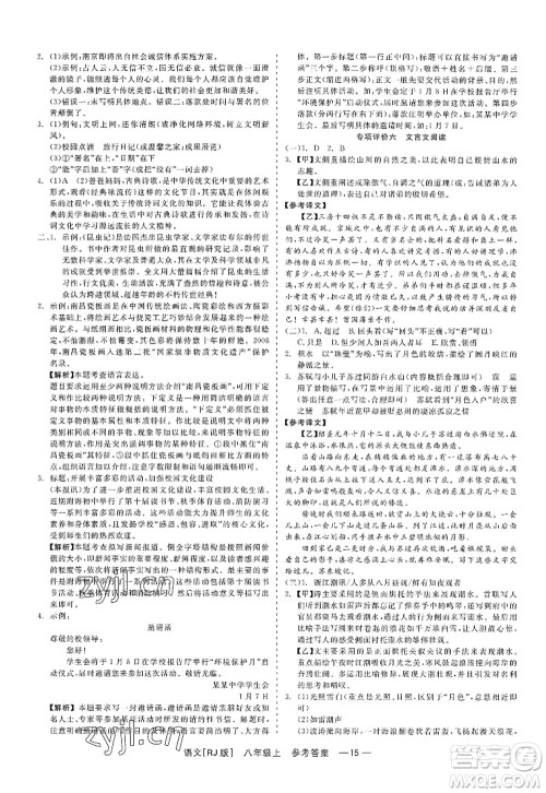 浙江工商大学出版社2022精彩练习就练这一本八年级语文上册人教版答案