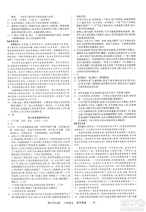 浙江工商大学出版社2022精彩练习就练这一本八年级语文上册人教版答案 浙江工商大学出版社2022精彩练习就练这一本八年级语文上册人教版答案